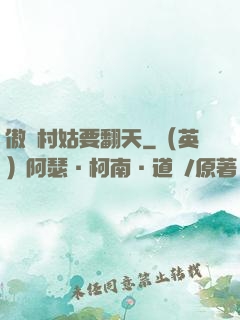 傲嬌村姑要翻天